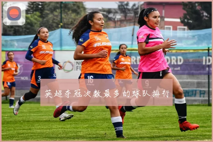 英超夺冠次数最多的球队排行
