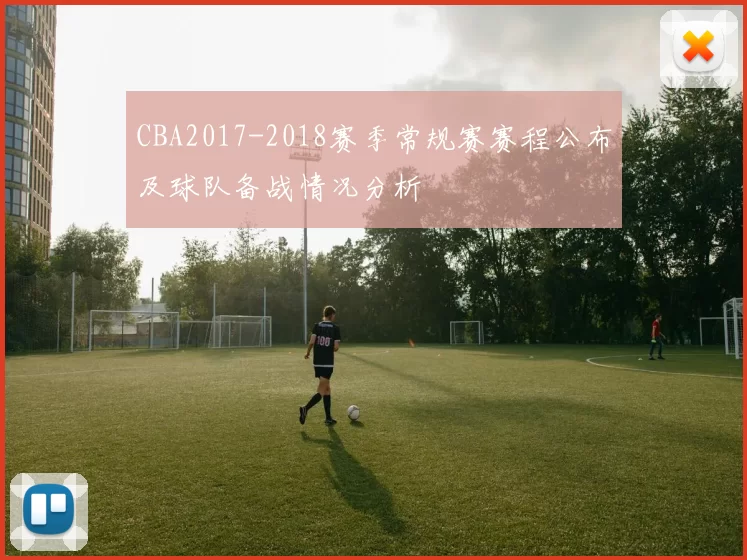 CBA2017-2018赛季常规赛赛程公布及球队备战情况分析