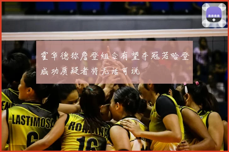 霍华德称詹登组合有望夺冠若哈登成功质疑者将无话可说