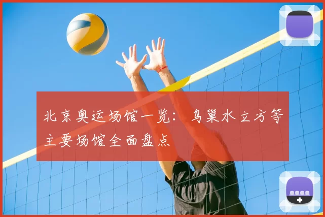 北京奥运场馆一览:鸟巢水立方等主要场馆全面盘点