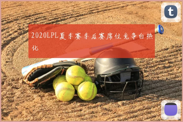 2020LPL夏季赛季后赛席位竞争白热化