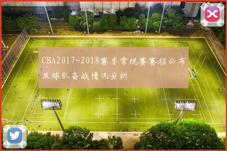 CBA2017-2018赛季常规赛赛程公布及球队备战情况分析