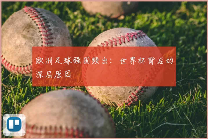 欧洲足球强国频出：世界杯背后的深层原因