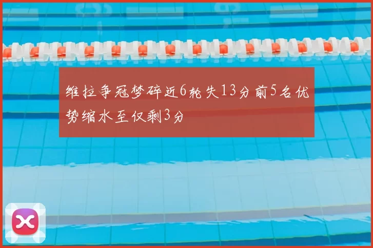 维拉争冠梦碎近6轮失13分前5名优势缩水至仅剩3分