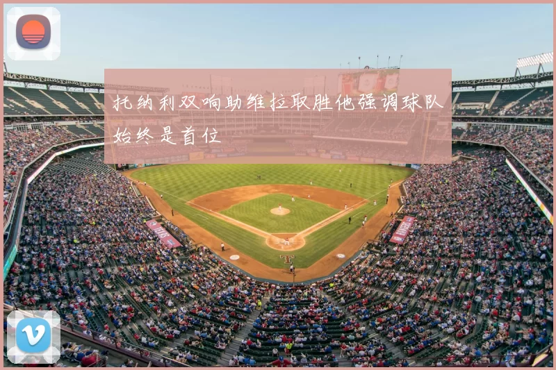 托纳利双响助维拉取胜他强调球队始终是首位
