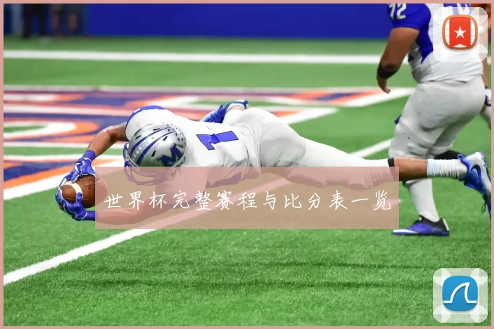 世界杯完整赛程与比分表一览