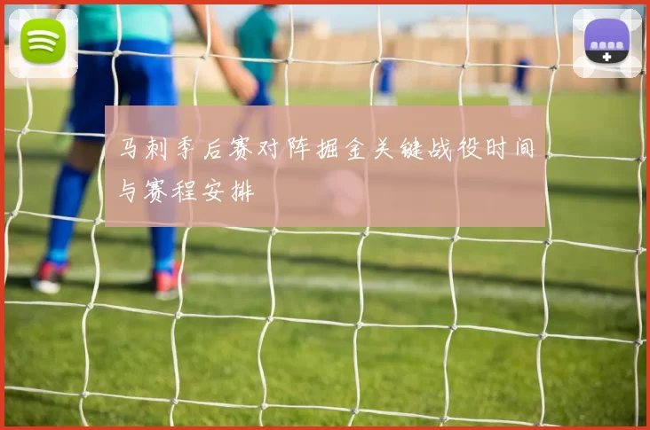 马刺季后赛对阵掘金关键战役时间与赛程安排