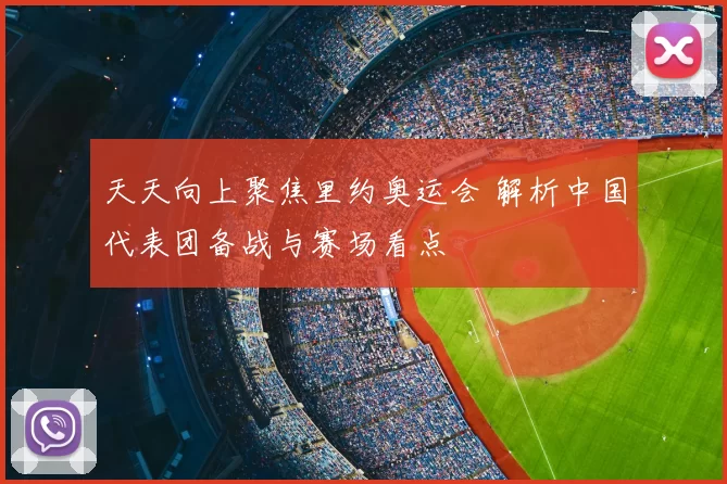 天天向上聚焦里约奥运会 解析中国代表团备战与赛场看点