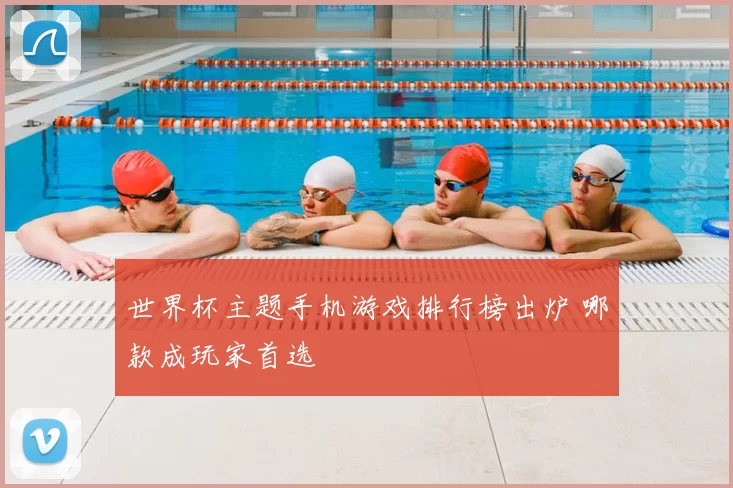 世界杯主题手机游戏排行榜出炉 哪款成玩家首选