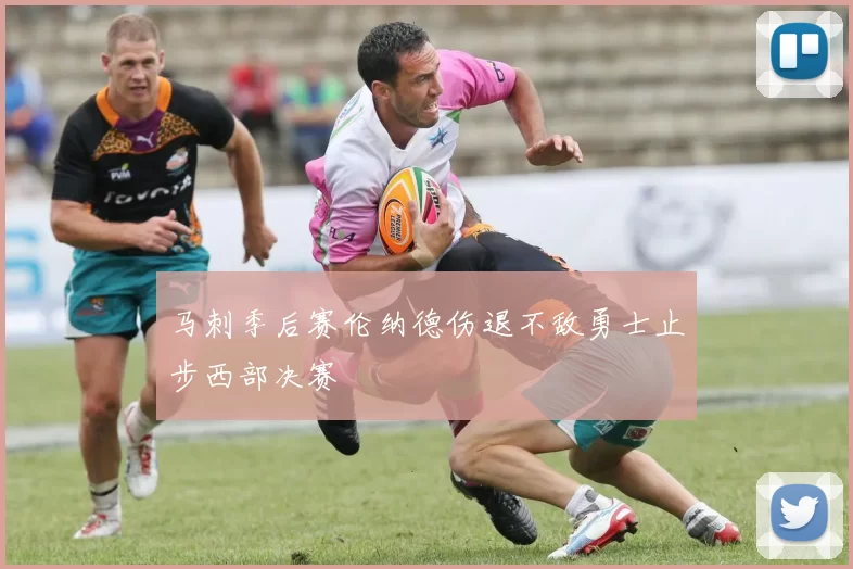 马刺季后赛伦纳德伤退不敌勇士止步西部决赛