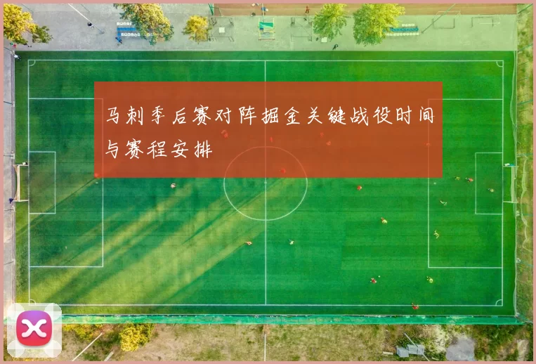 马刺季后赛对阵掘金关键战役时间与赛程安排