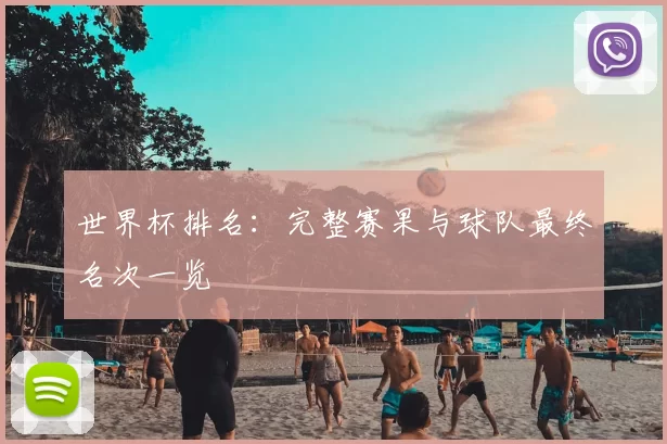 世界杯排名：完整赛果与球队最终名次一览