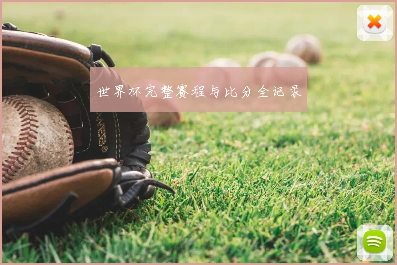 世界杯完整赛程与比分全记录