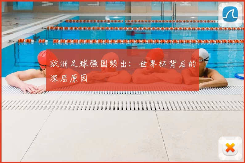 欧洲足球强国频出:世界杯背后的深层原因
