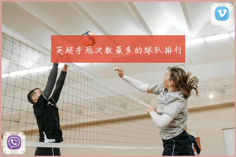 英超夺冠次数最多的球队排行