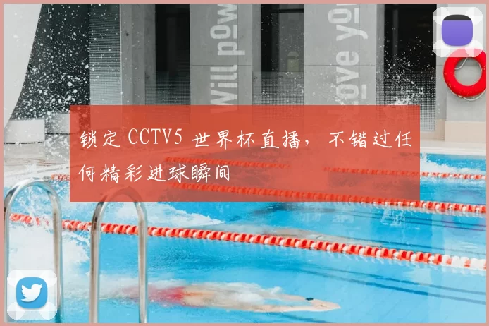 锁定 CCTV5 世界杯直播，不错过任何精彩进球瞬间