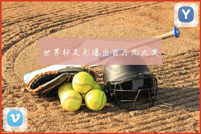 世界杯足彩爆出百万元大奖