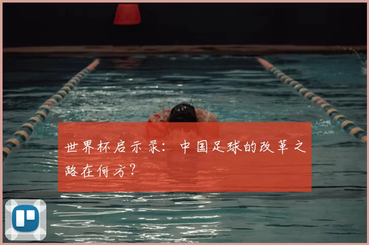 世界杯启示录:中国足球的改革之路在何方?