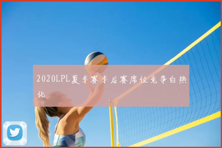 2020LPL夏季赛季后赛席位竞争白热化
