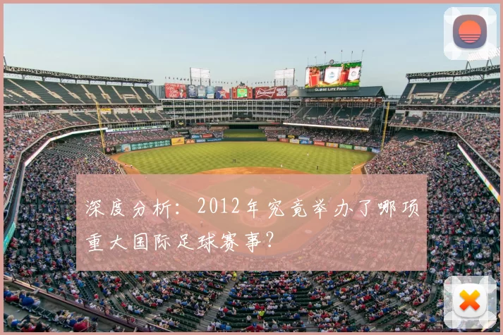 深度分析:2012年究竟举办了哪项重大国际足球赛事?