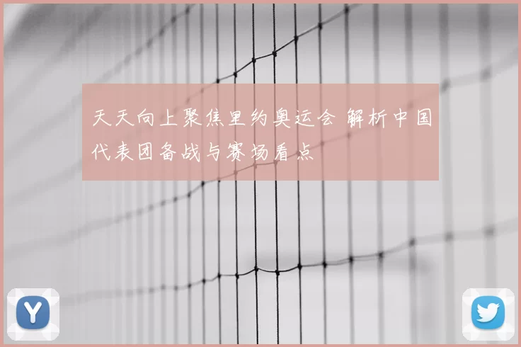 天天向上聚焦里约奥运会 解析中国代表团备战与赛场看点