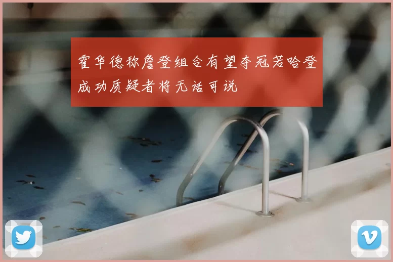 霍华德称詹登组合有望夺冠若哈登成功质疑者将无话可说