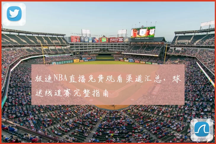 极速NBA直播免费观看渠道汇总，球迷线追赛完整指南