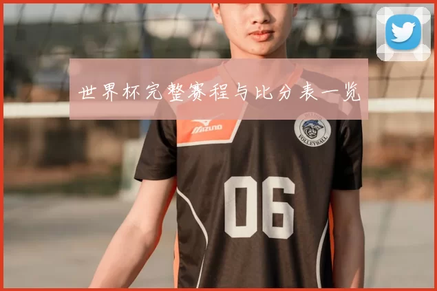 世界杯完整赛程与比分表一览