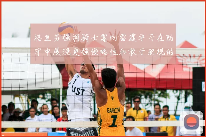 格里芬强调骑士需向雷霆学习在防守中展现更强侵略性和敢于犯规的态度