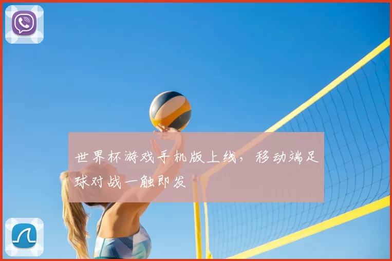世界杯游戏手机版上线，移动端足球对战一触即发