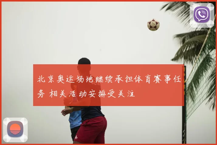 北京奥运场地继续承担体育赛事任务 相关活动安排受关注