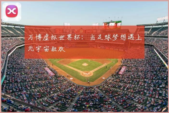 万博虚拟世界杯：当足球梦想遇上元宇宙狂欢