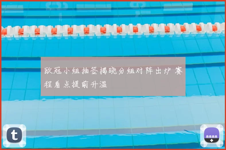 欧冠小组抽签揭晓分组对阵出炉 赛程看点提前升温