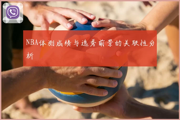 NBA体测成绩与选秀前景的关联性分析