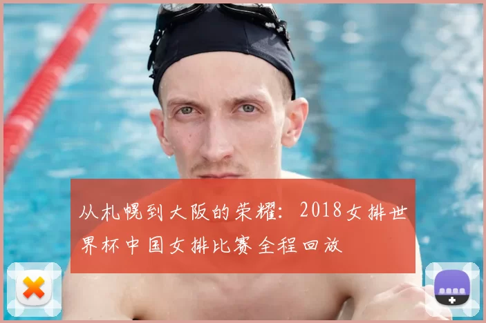 从札幌到大阪的荣耀:2018女排世界杯中国女排比赛全程回放