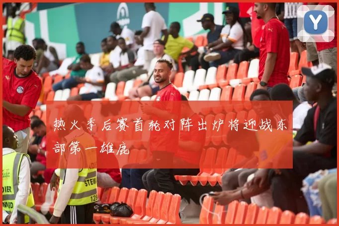 热火季后赛首轮对阵出炉将迎战东部第一雄鹿