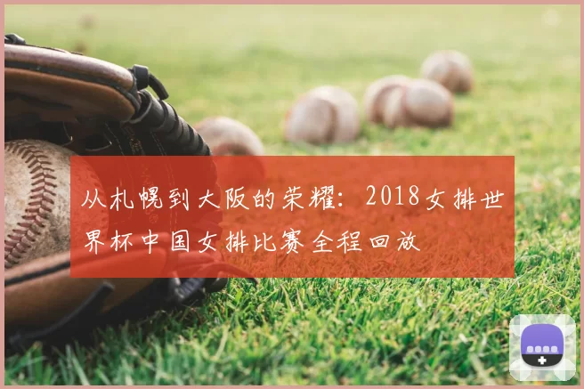 从札幌到大阪的荣耀：2018女排世界杯中国女排比赛全程回放