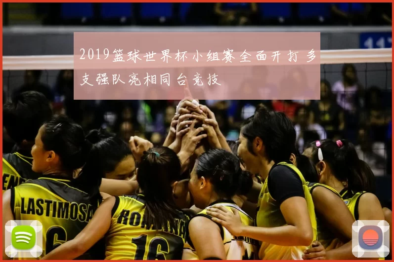 2019篮球世界杯小组赛全面开打 多支强队亮相同台竞技