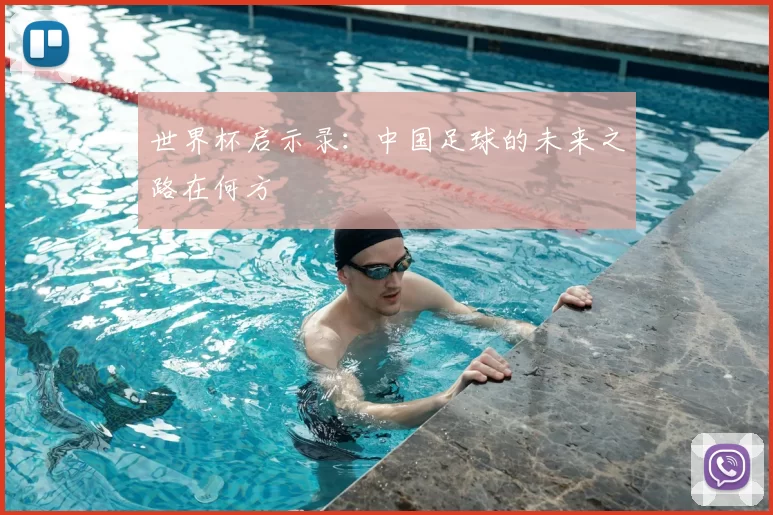 世界杯启示录:中国足球的未来之路在何方