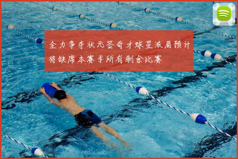 全力争夺状元签奇才球星浓眉预计将缺席本赛季所有剩余比赛