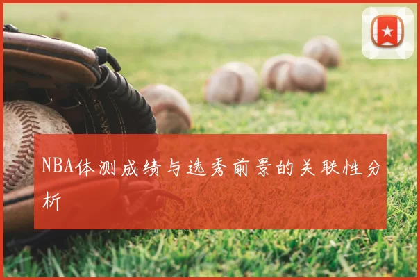 NBA体测成绩与选秀前景的关联性分析