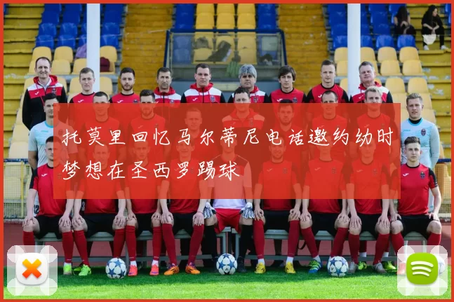 托莫里回忆马尔蒂尼电话邀约幼时梦想在圣西罗踢球