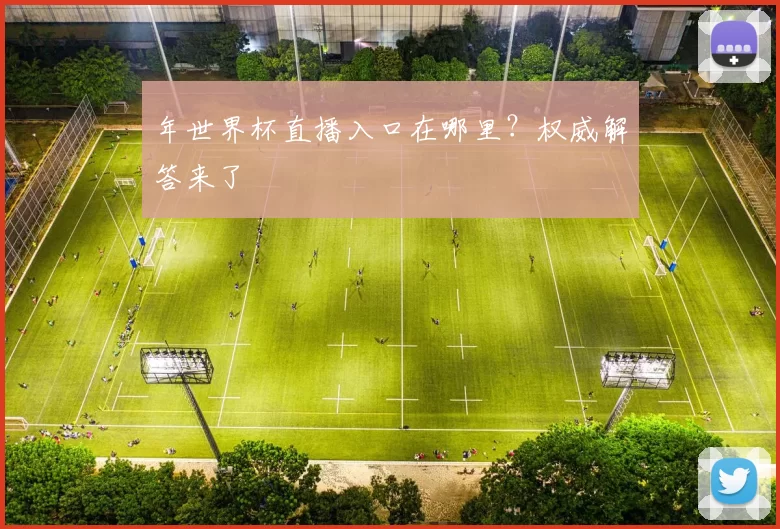 年世界杯直播入口在哪里？权威解答来了