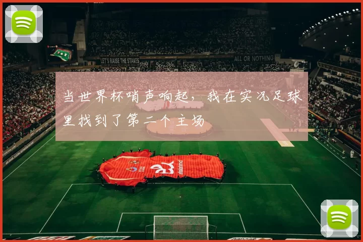 当世界杯哨声响起，我在实况足球里找到了第二个主场