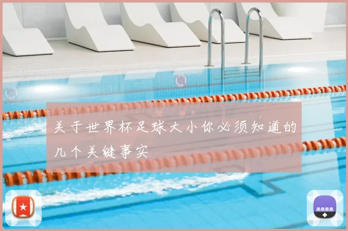 关于世界杯足球大小你必须知道的几个关键事实